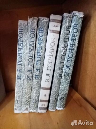 СССР книги И, А, Гончаров