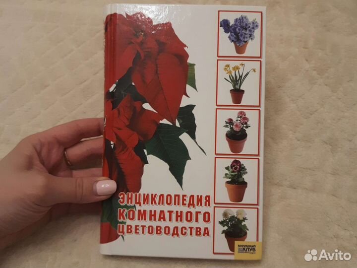 Энциклопедия комнатного цветоводства