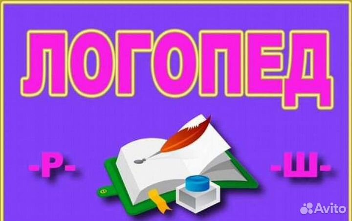 Детский логопед