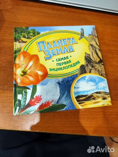 Планета земля. Самая первая энциклопедия