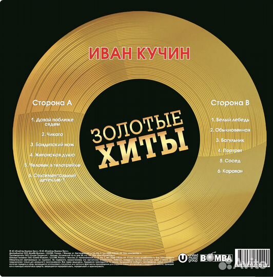 Иван Кучин - Золотые Хиты LP золотой новый запечат