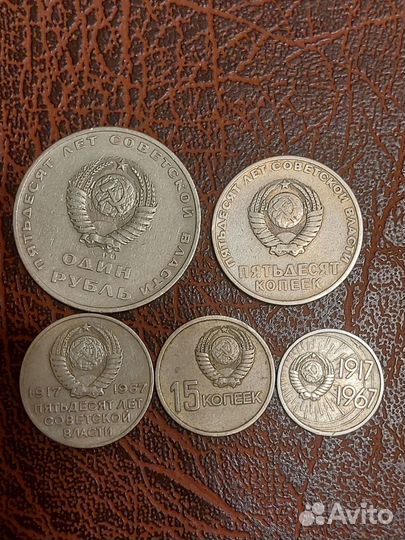 Набор юбилейных монет СССР 1967Г