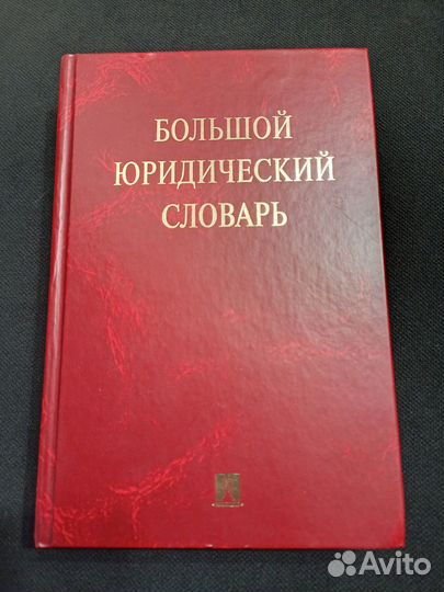 Большой юридический словарь 2010. А.В.Малько