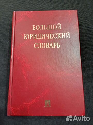 Большой юридический словарь 2010. А.В.Малько