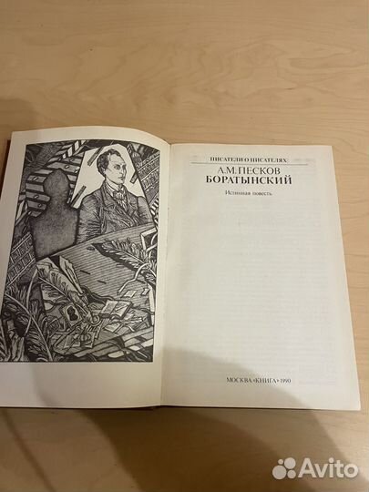 Песков: Боратынский 1990г