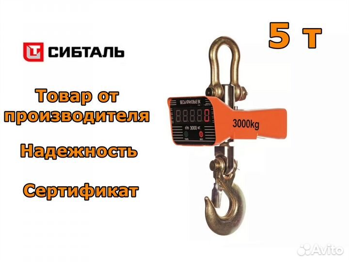 Крановые весы электронные 5т, OCS-TY Сибталь