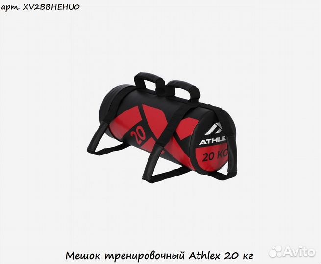 Мешок тренировочный Athlex 20 кг