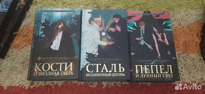 Редгрейн Лебовски - Кости и звездная пыль