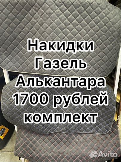 Накидки на сидения Газель