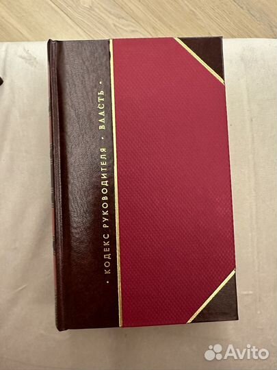 Кодекс руководителя. Финансы. Бизнес. Власть