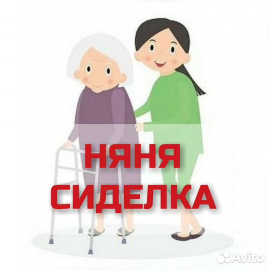 Няня/сиделка