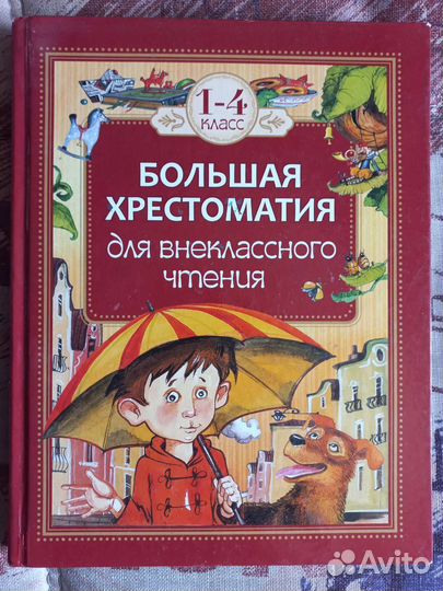 Детская хрестоматия 1-4 класс