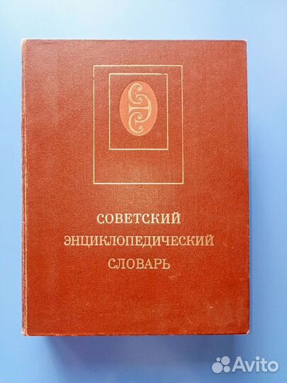 Советский энциклопедический словарь