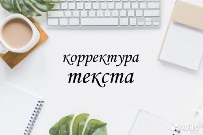 Корректор, вычитка текстов