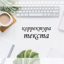 Корректор, вычитка текстов