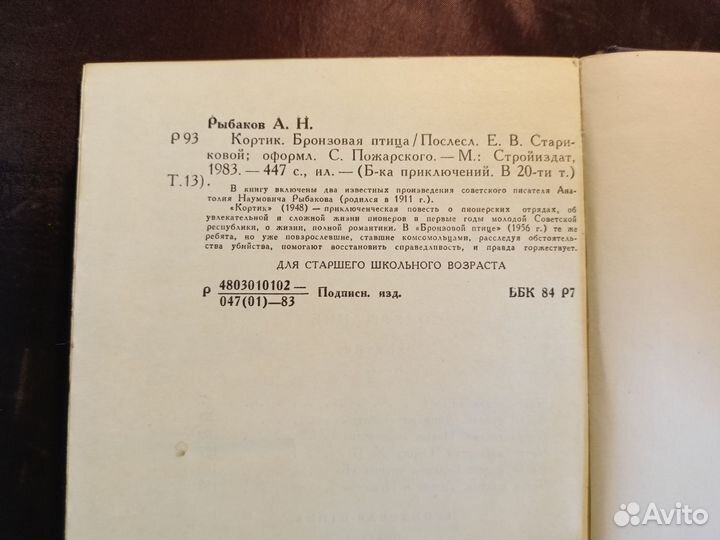 Кортик, Бронзовая птица 1983 А.Рыбаков