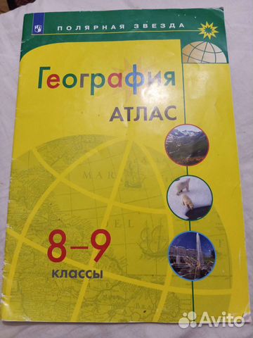 Атлас 8-9 класс Николина Алексеев. Полярная звезда... купить в Москве ...