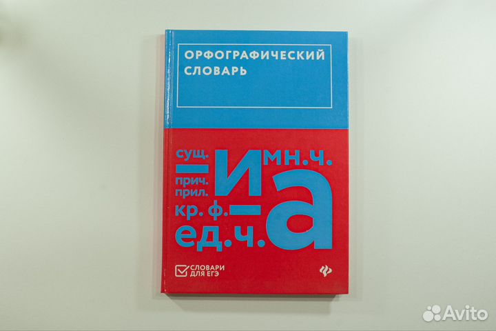 Орфографический словарь