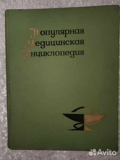 Популярная медицинская энциклопедия