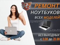 Ремонт ноутбуков всех версий (любой сложности)