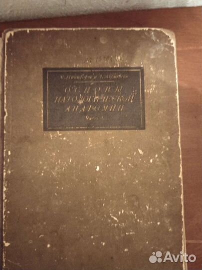 Основы патологической анатомии 1930 год