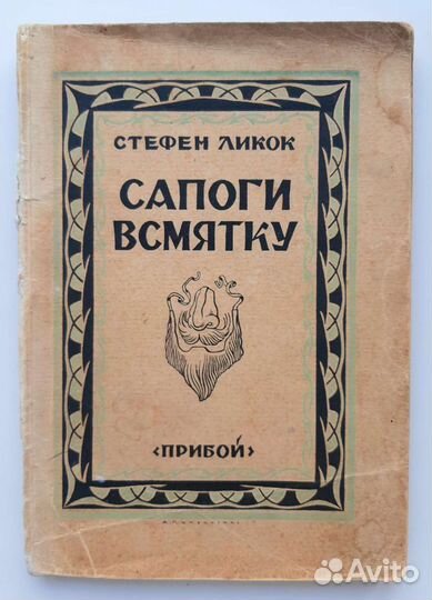 Стефен Ликок - Сапоги всмятку