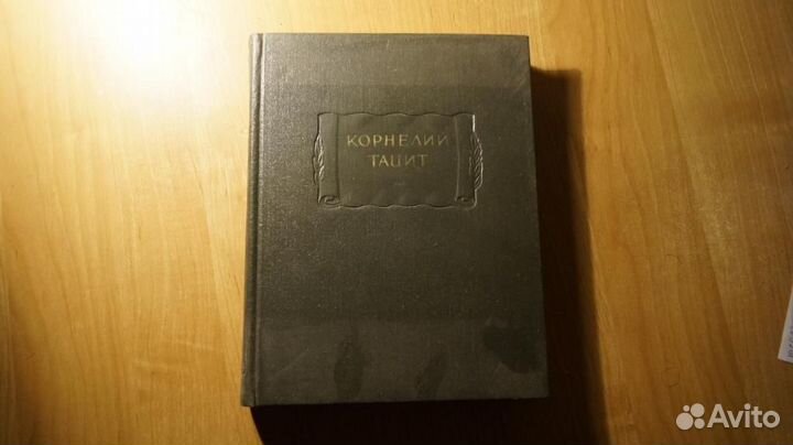 З157 Тацит К. Сочинения в 2-х томах. Том 2. Истори