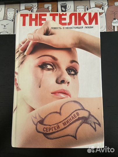 Книга Сергей Минаев, The Телки