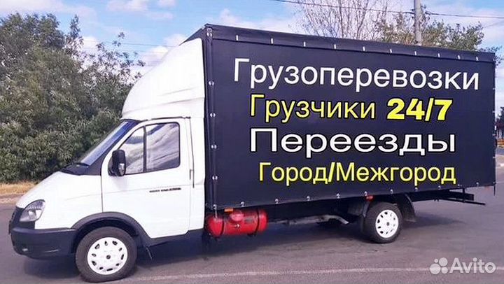 Грузоперевозки Газель Грузчики Переезды