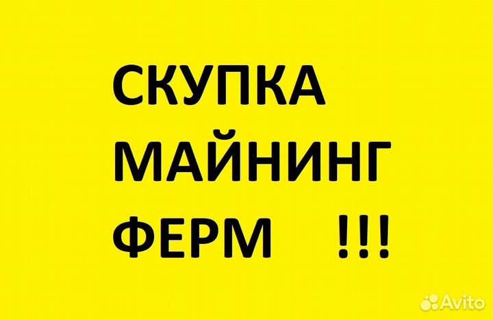 Скупка майнинг ферм, видеокарт, комплектующих