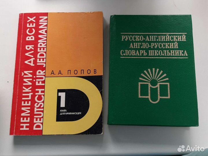 Книги по иностранному языку, немецкий, французский