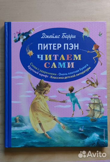 Книга Питер Пэн читаем сами