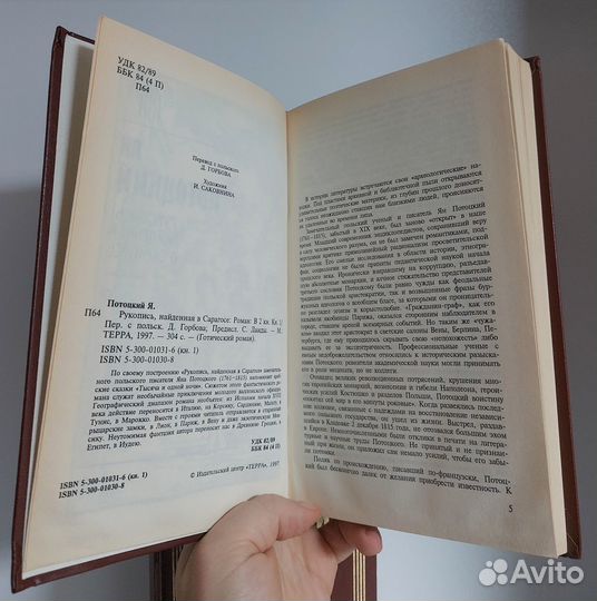 Я. Потоцкий. Рукопись, найденная в Сарагосе 2 кн