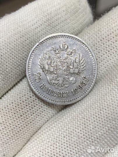 25 копеек 1895 года