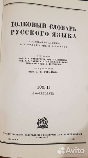 Толковый словарь Русского языка 1935- 1940 года вы
