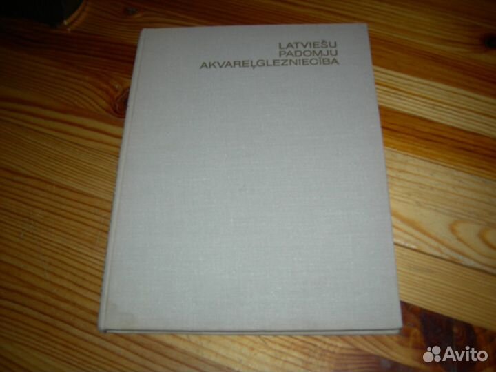 Фото альбом Латышская живопись Гунар Клява 1974 г