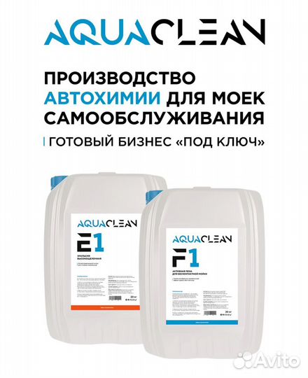 Производство автохимии AquaClean