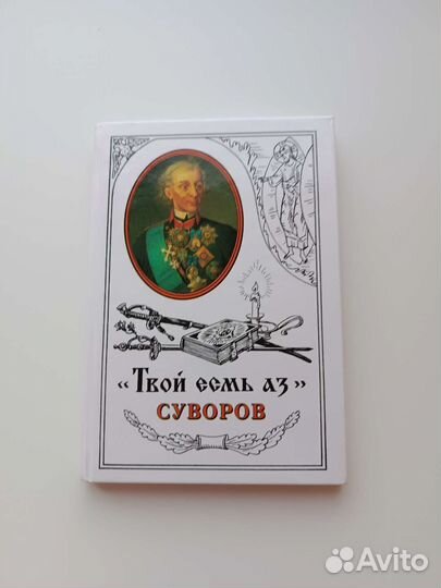 Твой есть аз Суворов