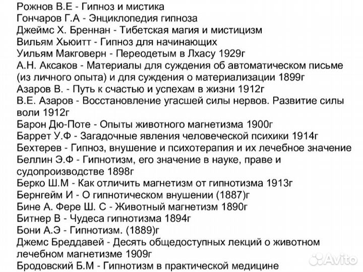 Оккультизм Гипнотизм Внушение Эзотерика 1900гг