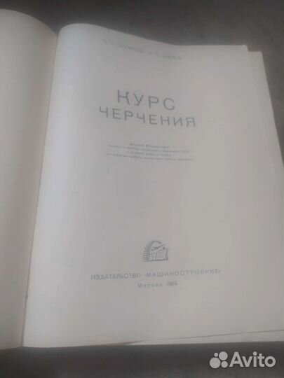 Книга черчения Н. С. Дружинин, П. П. Цылбов 1964г