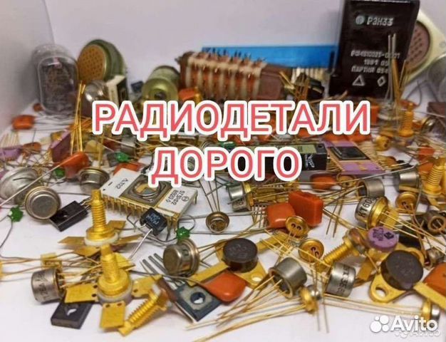 Радиодетали