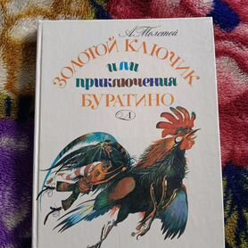 А. Толстой "Приключения Буратино"