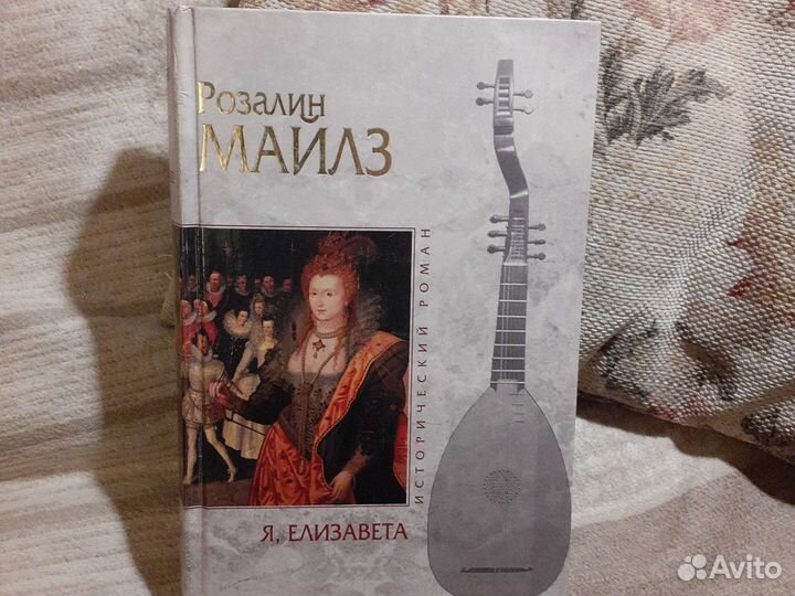 Розмарин Майлз Я, Елизавета, Возвращение в Эдем