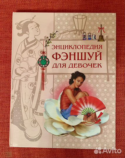 Энциклопедия фэншуй для девочек