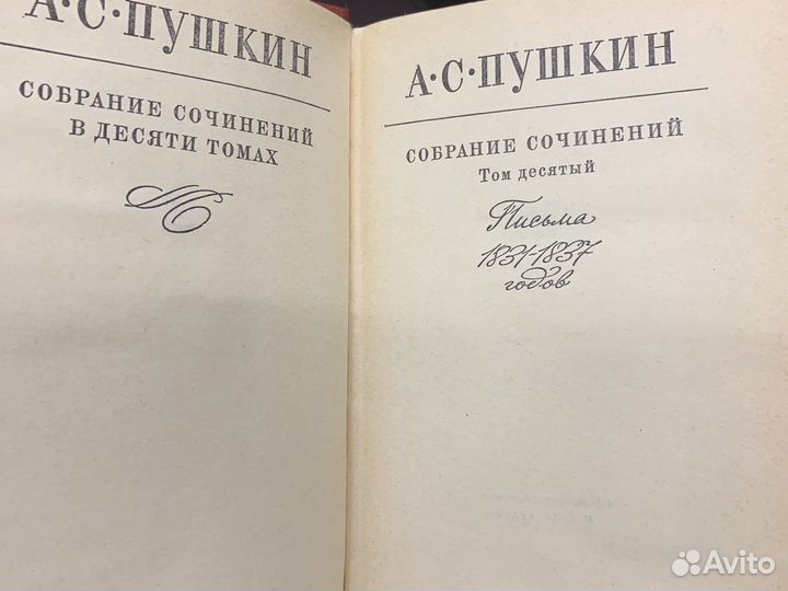 А.С. Пушкин Собрание в 10 томах 1974-78 год
