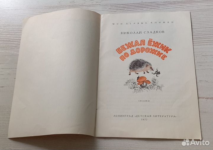 Книга Николай Сладков.Бежал ëжик по дорожке.Сказки