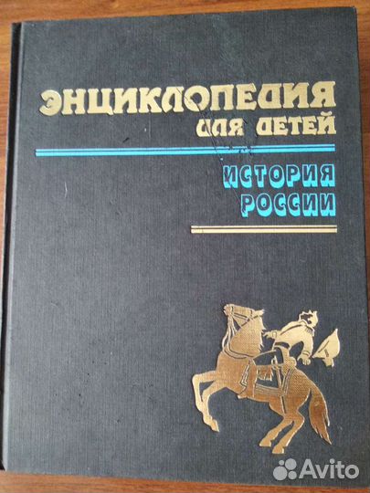 Энциклопедия по истории России для детей