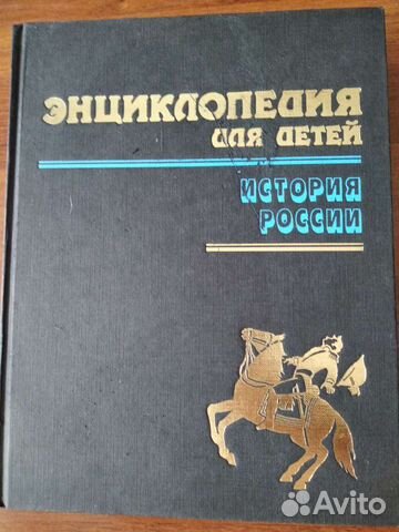 Энциклопедия по истории России для детей