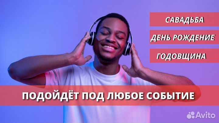 Уникальная песня на заказ к любому событию