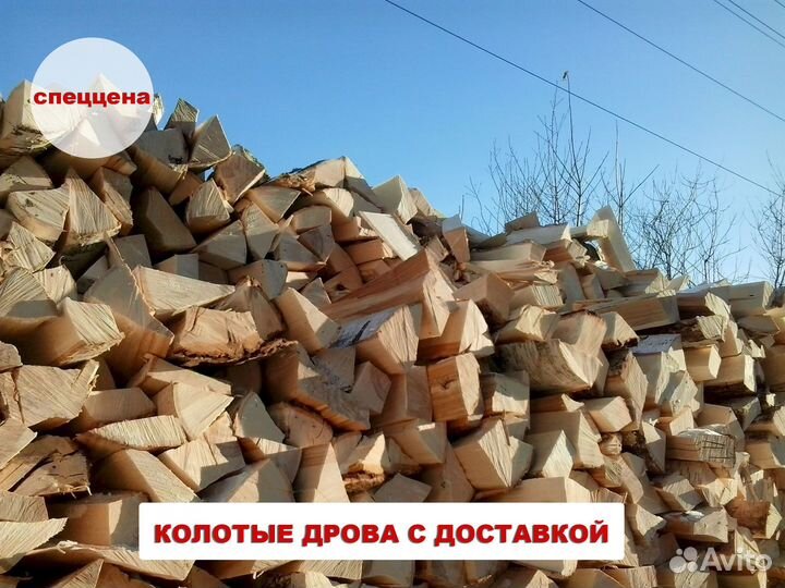 Дрова колотые